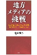 地方メディアの挑戦