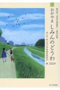 おかやましみんのどうわ　第３９回「市民の童話賞」入賞作品集　２０２４