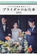 ブライダルのお仕事 ブライダル業界就活ブック 2025