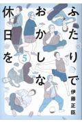 ふたりでおかしな休日を