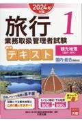 旅行業務取扱管理者試験標準テキスト　観光地理〈国内・海外〉　２０２４年対策　国内・総合受験対応