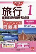 旅行業務取扱管理者試験標準トレーニング問題集　観光地理〈国内・海外〉　１　２０２４年対策　国内・総合受験対応