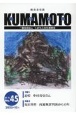 KUMAMOTO　2023．12　総合文化誌(45)