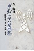 「良心」の天路歴程　隠れたアンテナ効果とは？