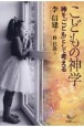 こどもの神学　神を「こども」として考える