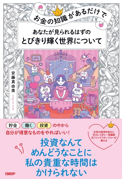 お金の知識があるだけで あなたが見られるはずのとびきり輝く世界について