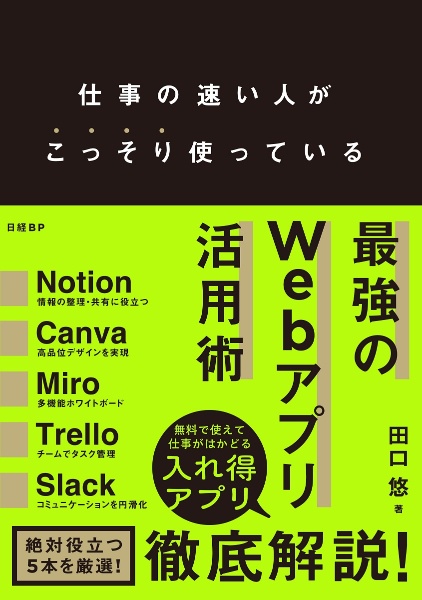 仕事が速い人がこっそり使っている　最強のＷｅｂアプリ活用術