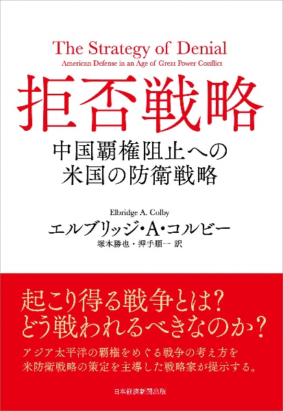 拒否戦略　中国覇権阻止への米国の防衛戦略