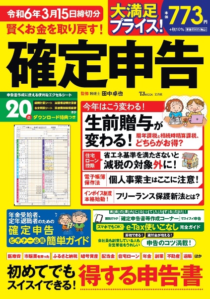 賢くお金を取り戻す！　確定申告　令和６年３月１５日締切分