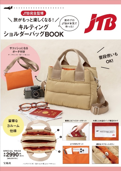 JTB完全監修 旅がもっと楽しくなる!キルティングショルダーバッグBOOK