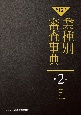【第15次】業種別審査事典　紡績・繊維・皮革・生活用品　2001→2143(2)