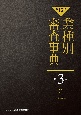 【第15次】業種別審査事典　木材・紙パ・化学・エネルギー　3001→3150(3)