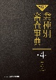 【第15次】業種別審査事典　鉄鋼・金属・非鉄・建設・廃棄物処理　4001→4159(4)