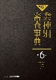 【第15次】業種別審査事典　運輸サービス・不動産・住宅・飲食店　6001→6161(6)