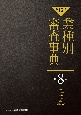 【第15次】業種別審査事典　美容・化粧品・医薬・医療・福祉・商品小売　8001→8154(8)