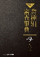 【第15次】業種別審査事典　旅行・スポーツ・レジャー・娯楽・ペット　9001→9162(9)