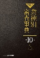 【第15次】業種別審査事典　商社・金融・レンタル・IT（情報通信）　10001→1017(10)