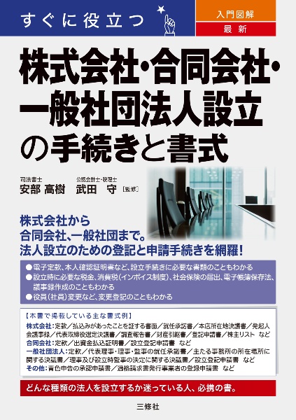 すぐに役立つ　入門図解　最新　株式会社・合同会社・一般社団法人設立の手続きと書式