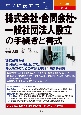 すぐに役立つ　入門図解　最新　株式会社・合同会社・一般社団法人設立の手続きと書式