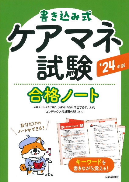 書き込み式　ケアマネ試験合格ノート　’２４年版