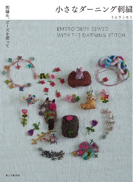 小さなダーニング刺繍 刺繍糸、ビーズを使って