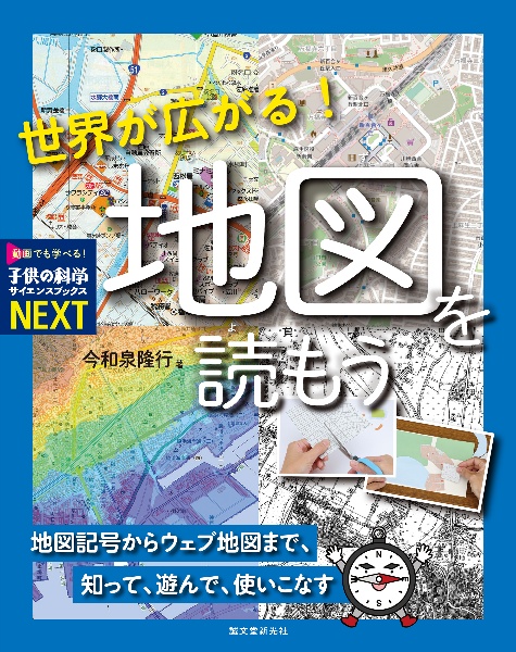 世界が広がる！地図を読もう　地図記号からウェブ地図まで、知って、遊んで、使いこなす