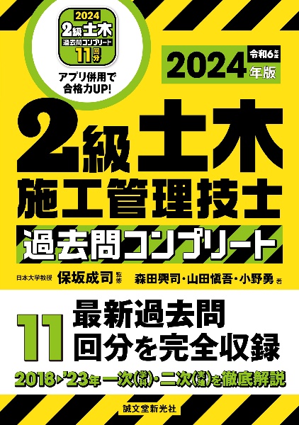 ２級土木施工管理技士　過去問コンプリート　２０２４年版　最新過去問１１回分を完全収録