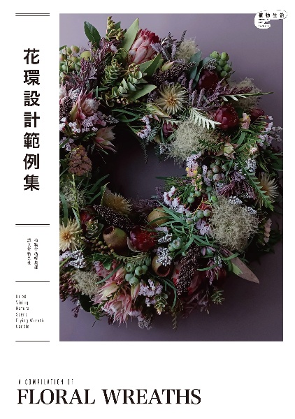 花環設計範例集