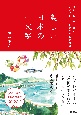 美しい日本の一文字　国字が教えてくれる大切にしたい和のこころと風景
