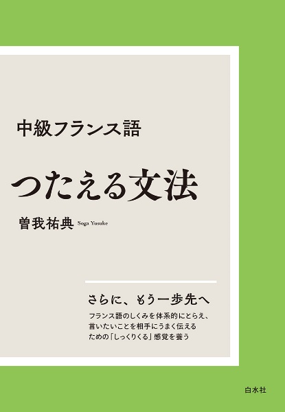 中級フランス語　つたえる文法［新装版］