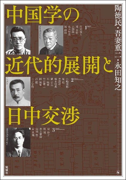 中国学の近代的展開と日中交渉