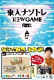 東大ナゾトレNEW　GAME(6)