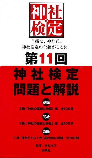 第１１回神社検定問題と解説　参級弐級壱級　３級「神社の基礎と古語拾遺」編全１００問　２級「神