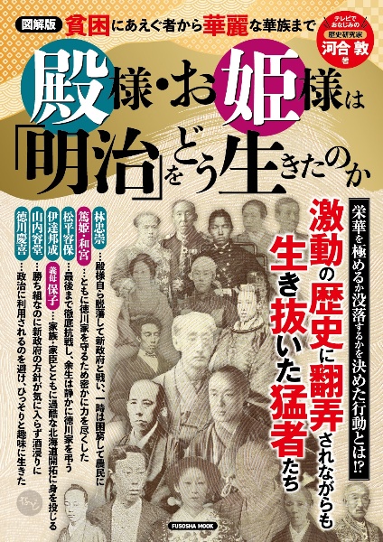 図解版　殿様・お姫様は「明治」をどう生きたのか　貧困にあえぐ者から華麗な華族まで