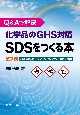 Q＆Aで解決　化学品のGHS対応SDSをつくる本　改正安衛法，JIS　Z　7252／7253：2019準拠　第2版