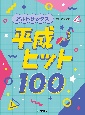 アルトサックス　平成ヒット100