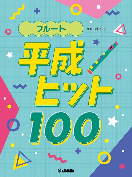 フルート　平成ヒット１００