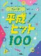 フルート　平成ヒット100