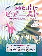 はじめてでも弾ける！　あなたも片手でピアニスト　〜弾いてみたかったあのフレーズを！〜