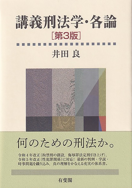 講義刑法学・各論〔第３版〕