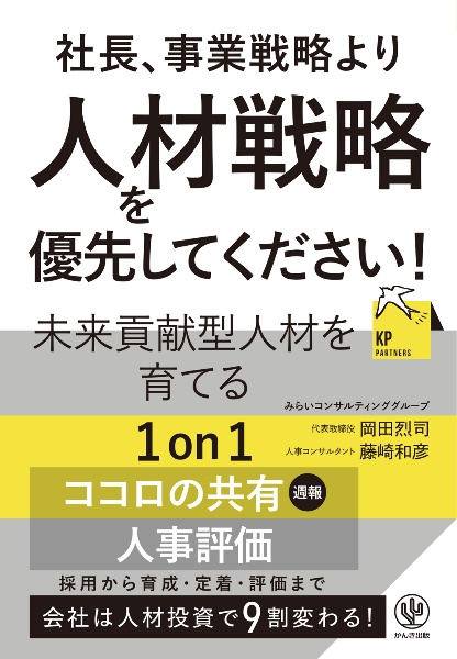 社長、事業戦略より人材戦略を優先してください！