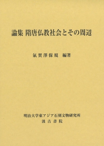 論集　隋唐仏教社会とその周辺