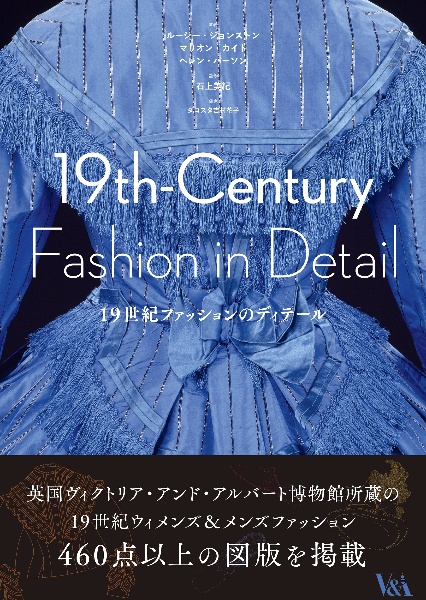 １９世紀ファッションのディテール