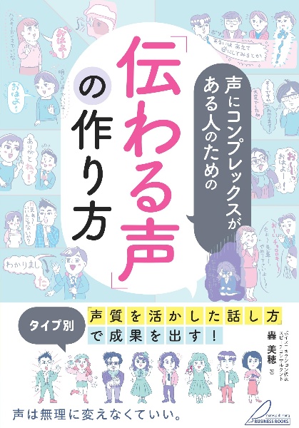 声にコンプレックスがある人のための「伝わる声」の作り方　タイプ別「声質を活かした