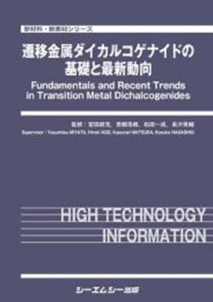 遷移金属ダイカルコゲナイドの基礎と最新動向