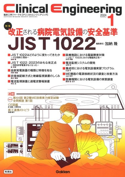 Clinical Engineering 特集:改正される病院電気設備の安全基準JIS T 1022 2024年1月号 Vol.35 臨床工学ジャーナル