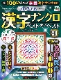 プレミアム漢字ナンクロ　ベスト・オブ・ベスト(20)