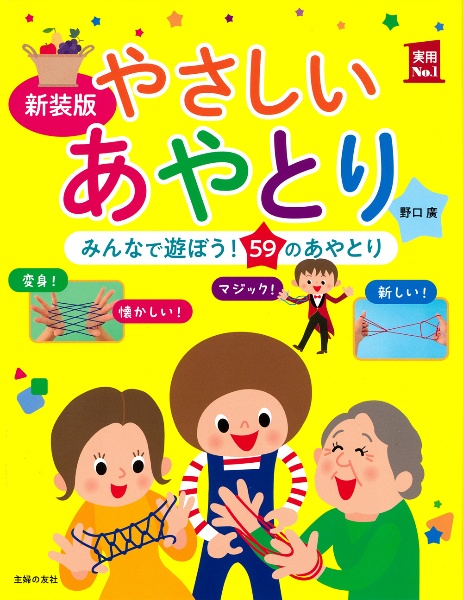 新装版　やさしいあやとり　みんなで遊ぼう！５９のあやとり