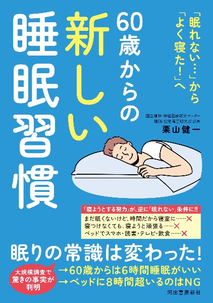 ６０歳からの新しい睡眠習慣　「眠れない・・・」から「よく寝た！」へ