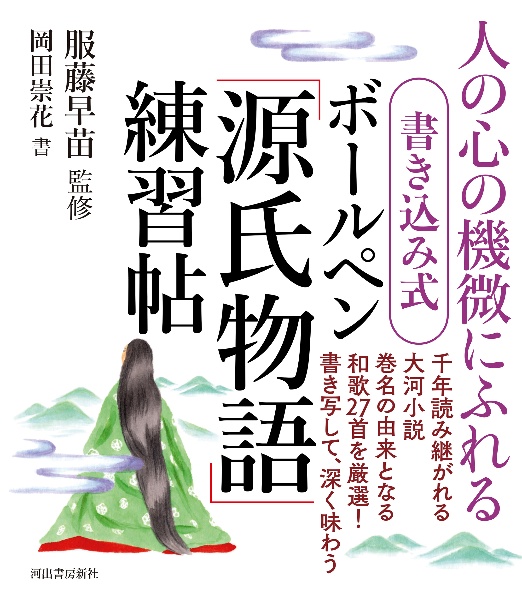 書き込み式　ボールペン「源氏物語」練習帖